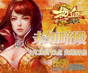 热血传奇私服,集结勇士共同消灭海怪战士